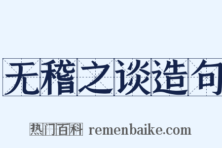 无稽之谈造句是什么意思的图片